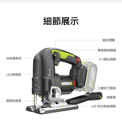 威克士Worx WU550 20V 無刷曲線鋸