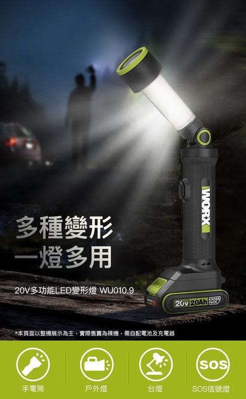 威克士Worx WU010 20V 四合一多功能LED燈