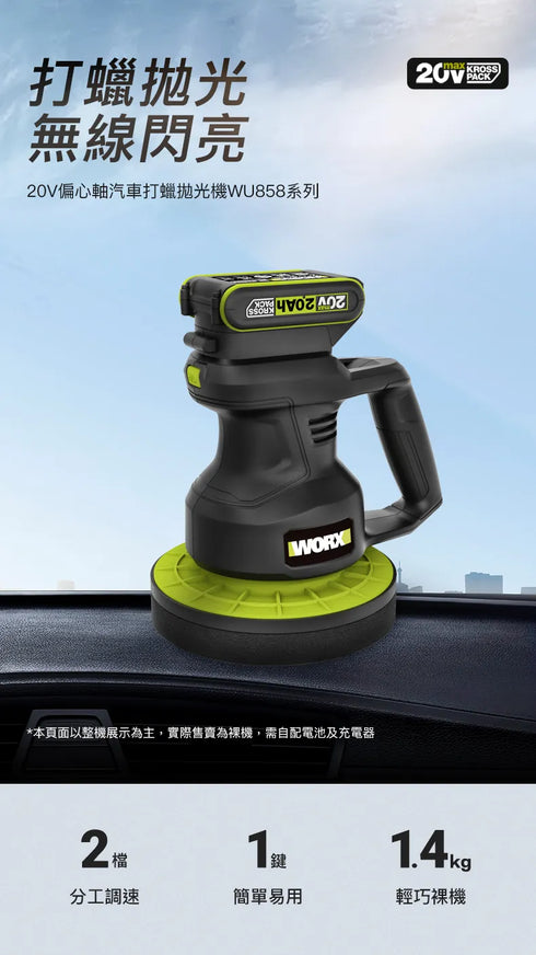 威克士Worx WU858 20V偏心拋光打蠟機