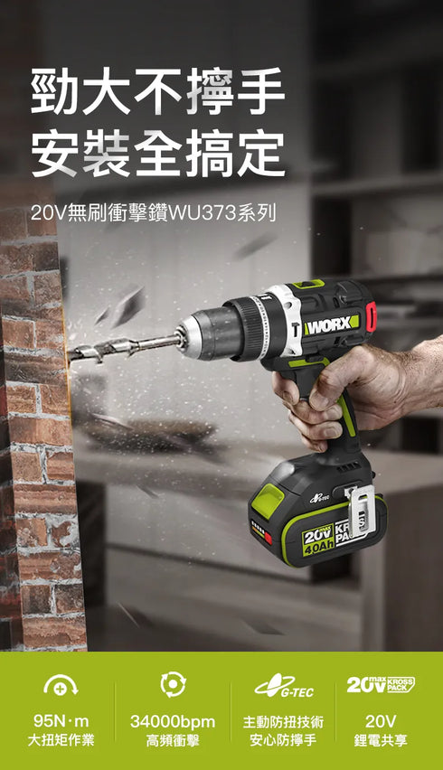 威克士Worx WU373 20V 無刷衝擊電鑽