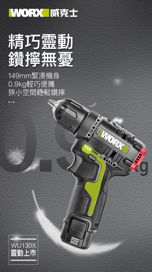 威克士Worx WU130X 12V無刷雙速電鑽
