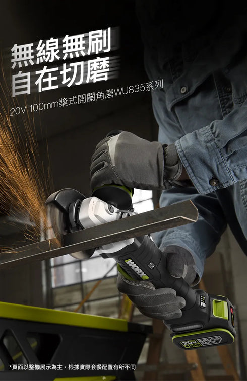 威克士Worx WU835 20V無刷4"安全開關調速磨機