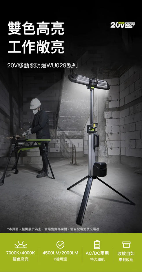 威克士Worx WU029 20V 伸縮工作照明燈