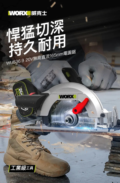威克士Worx WU536 20V 無刷165mm電圓鋸