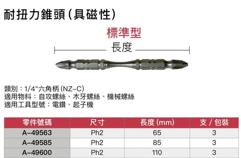 牧田Makita 3支裝PH2雙頭扭力批咀