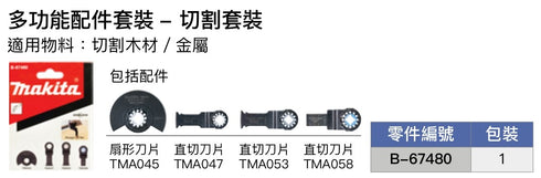 牧田Makita B-67480 STARLOCK 萬用寶配件套裝 (切割用)