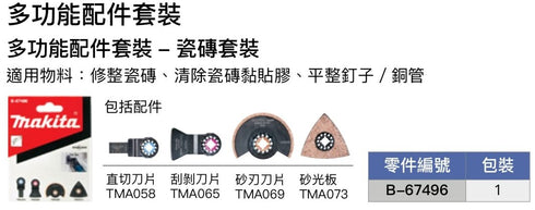 牧田Makita B-67496 STARLOCK 萬用寶配件套裝 (瓷磚用)