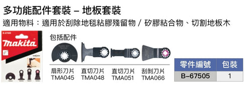 牧田Makita B-67505 STARLOCK 萬用寶配件套裝 (地板用)