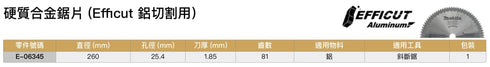 牧田Makita E-06345 EFFICUT系列快速圓鋸片 (鋁材用)