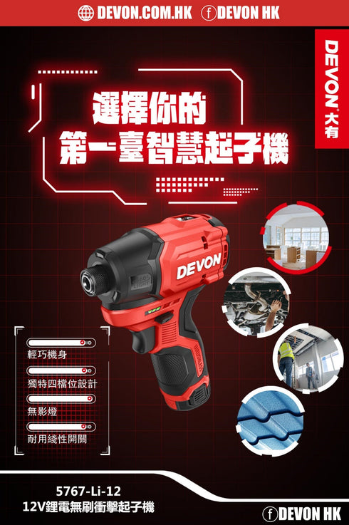 大有Devon 5767 12V鋰電無刷衝擊起子