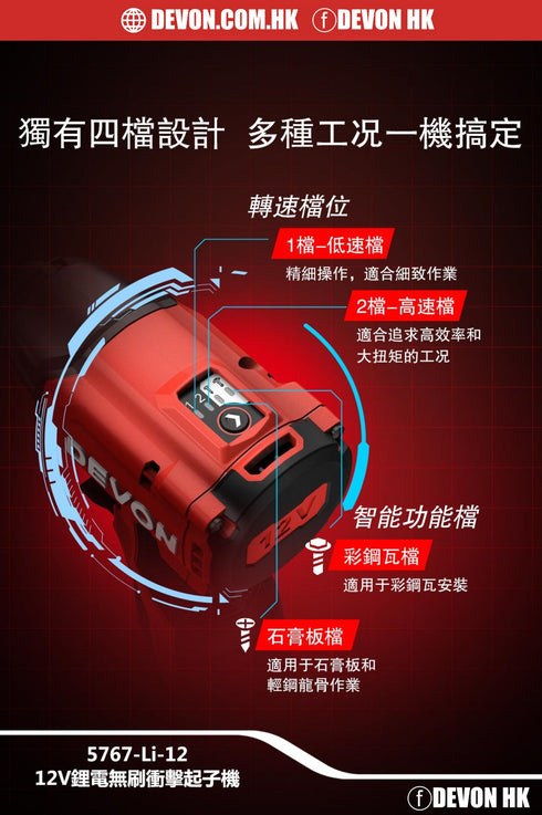 大有Devon 5767 12V鋰電無刷衝擊起子