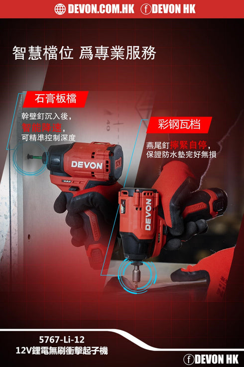 大有Devon 5767 12V鋰電無刷衝擊起子