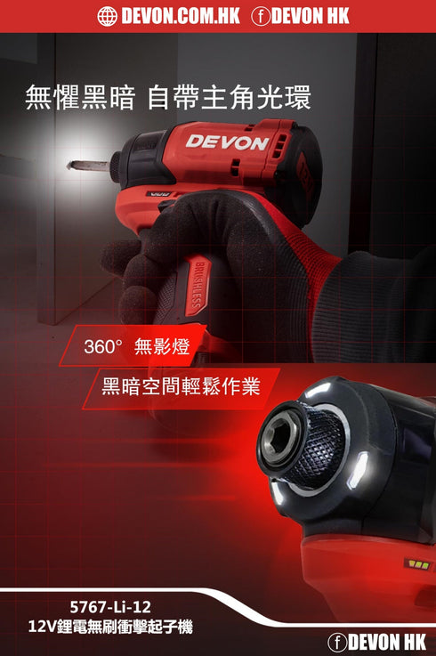 大有Devon 5767 12V鋰電無刷衝擊起子