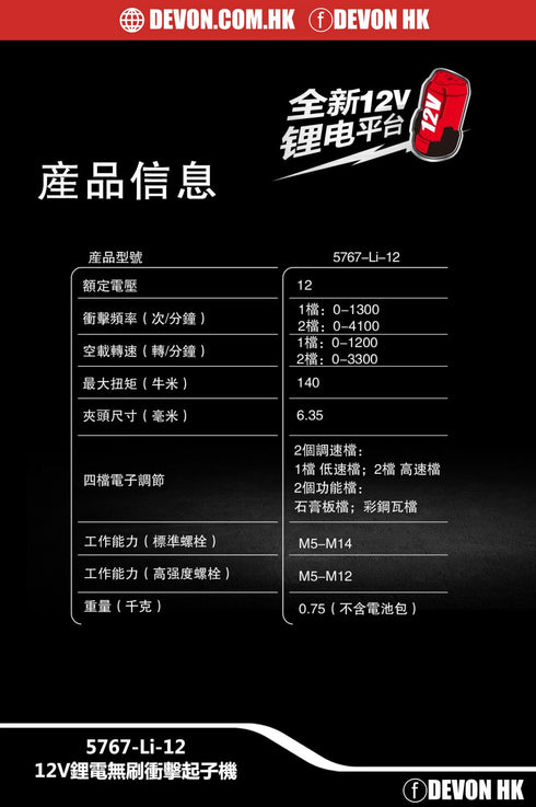 大有Devon 5767 12V鋰電無刷衝擊起子