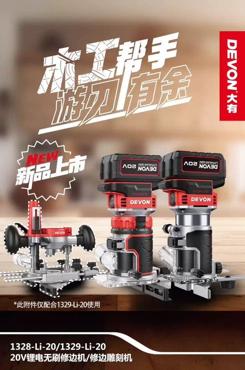 大有Devon 1328 20V鋰電無刷修邊機