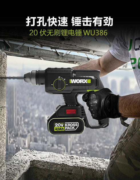 威克士Worx WU386 20V 無刷三用電錘