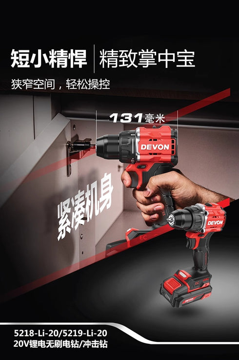 大有Devon 5219 20V鋰電無刷震批