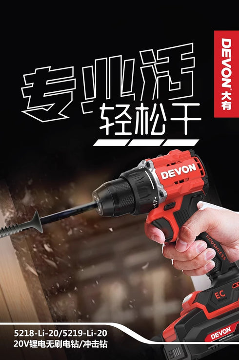 大有Devon 5219 20V鋰電無刷震批