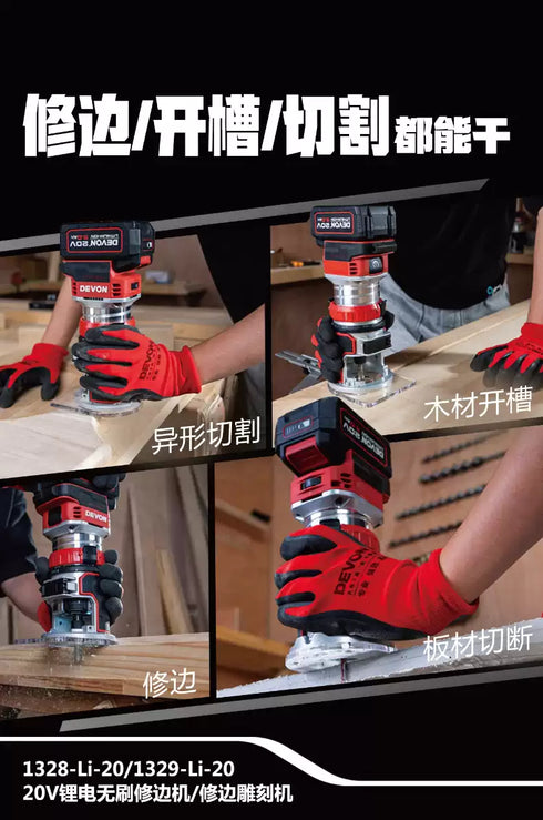 大有Devon 1328 20V鋰電無刷修邊機