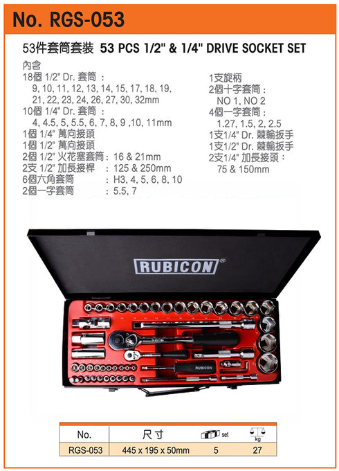 羅賓漢Rubicon RGS-053 53件2分及4分套筒連手柄套裝