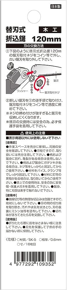 SK11 S-120M木工用5"迷你摺鋸 (可換鋸片)