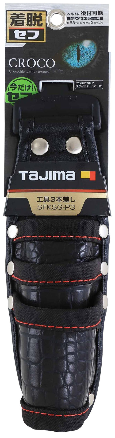 田島Tajima SFKSG-P3 3層快扣式鱷魚皮腰袋 (連快拆扣)