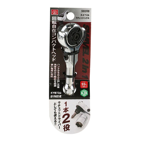 SK11 SRH3FRB 批咀/3分套筒兩用萬向棘輪手柄