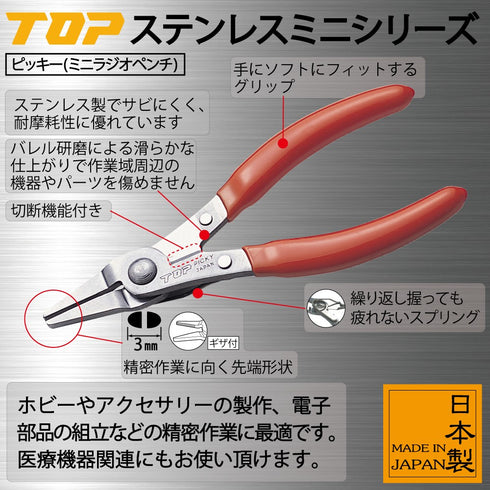 超越TOP PK系列不銹鋼迷你尖咀鉗 (附切斷功能)