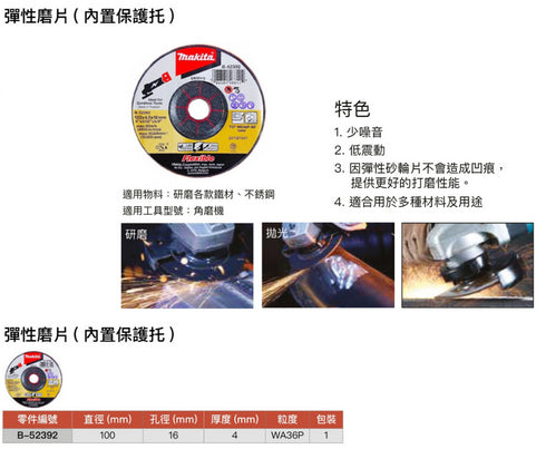 牧田Makita B-52392 彈性磨碟 (內置保護托) (金屬用)