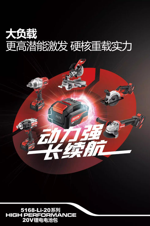 大有Devon 5168-Li-20-75 20V 7.5Ah高效能鋰電池