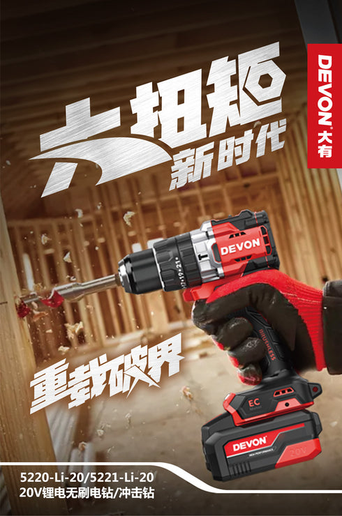 大有Devon 5221 20V鋰電無刷震批 (淨機) (130N.m)