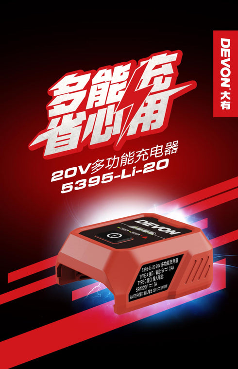 大有Devon 5395 20V多功能充電器/USB適配器