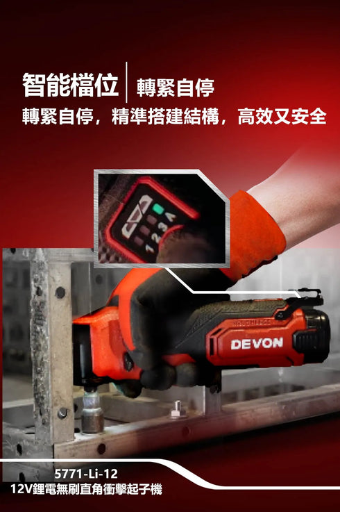 大有Devon 5771 12V鋰電角向無刷衝擊起子 (2電1充)