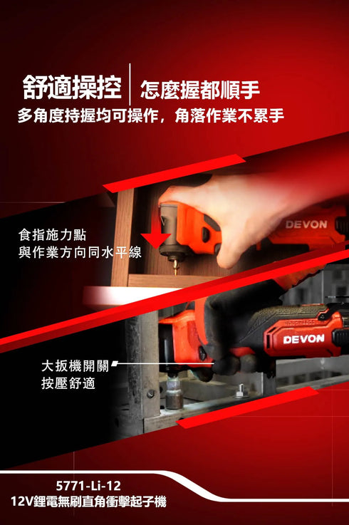 大有Devon 5771 12V鋰電角向無刷衝擊起子 (2電1充)