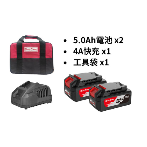 東成DongCheng 5.0Ah電池x2 + 4A充電器套裝