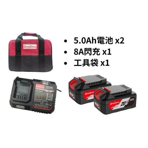 東成DongCheng 5.0Ah電池x2 + 8A充電器套裝