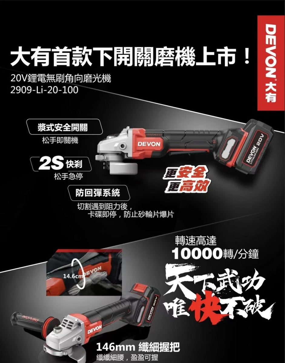 大有Devon 2909 20V鋰電無刷安全開關高速磨機– 達成電子五金量具有限公司