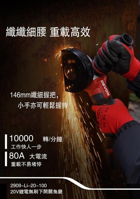 大有Devon 2909 20V鋰電無刷安全開關高速磨機
