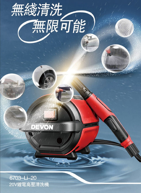 大有Devon 6703 20V鋰電高壓清洗機