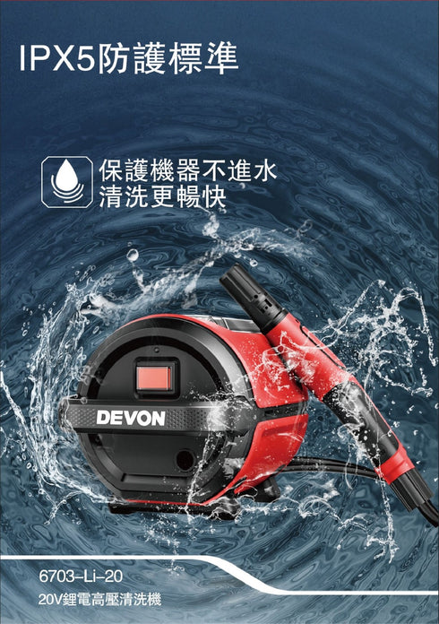 大有Devon 6703 20V鋰電高壓清洗機