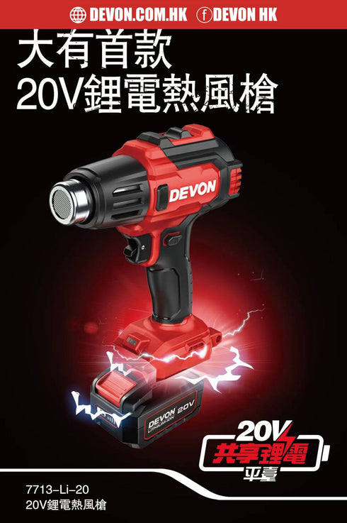 大有Devon 7713 20V鋰電熱風槍