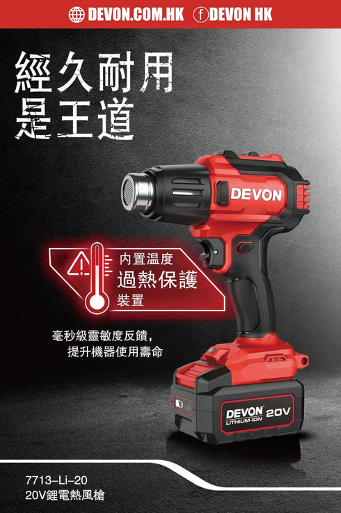 大有Devon 7713 20V鋰電熱風槍