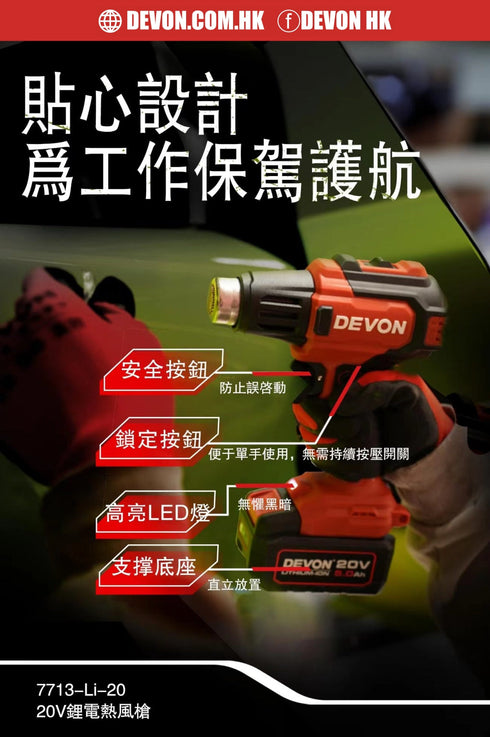 大有Devon 7713 20V鋰電熱風槍