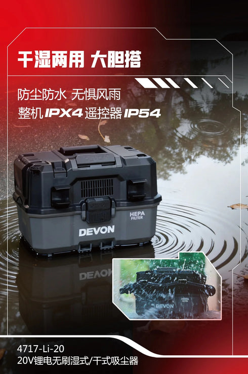 大有DEVON 4717-Li-20 20V乾/濕式吸塵器(Class L)(可STACK Pack堆疊)(淨機)
