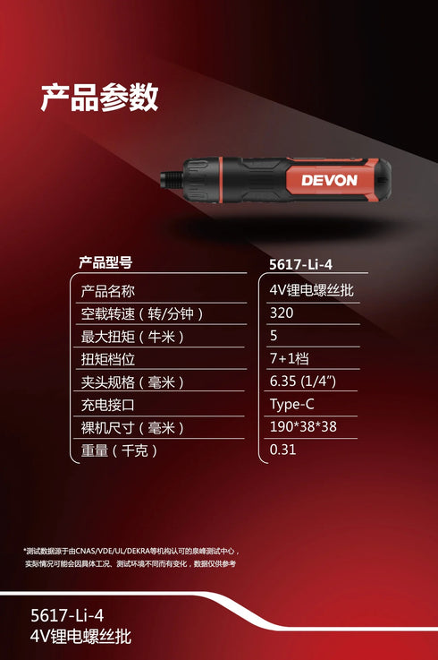 大有Devon 5617 4V鋰電7+1調檔充電批 (5Nm)