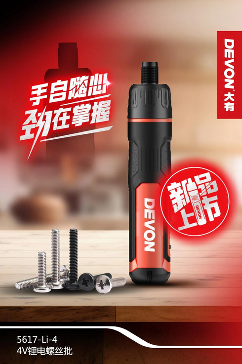 大有Devon 5617 4V鋰電7+1調檔充電批 (5Nm)