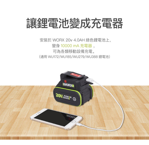 威克士Worx WU020 USB有燈充電座