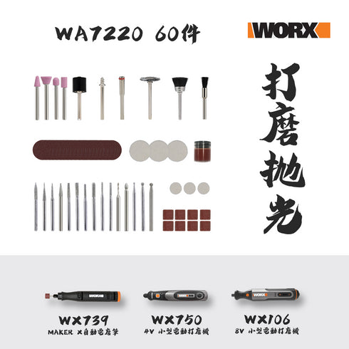 威克士Worx WA7220 60件套打磨+拋光配件 (WX750, WX106, WX739 適用)
