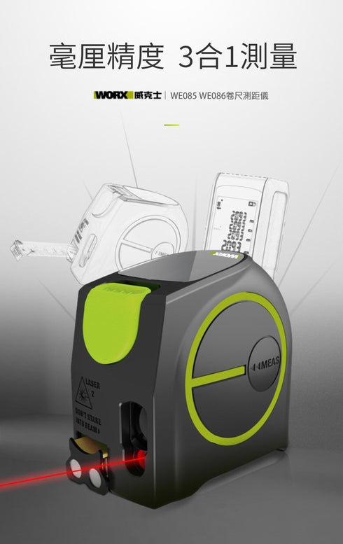 威克士Worx WE085 電子卷尺測距儀