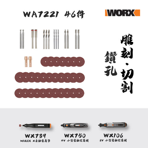 威克士Worx WA7221 46件電磨用鑽孔/雕刻/切割套裝 (WX750, WX106, WX739 適用)